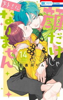 顔だけじゃ好きになりません【電子限定おまけ付き】 14