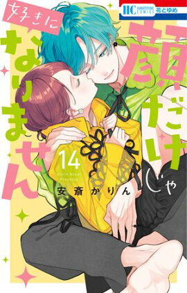 顔だけじゃ好きになりません【電子限定おまけ付き】 14 