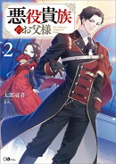 悪役貴族のお父様２【電子ＳＳ特典付き】