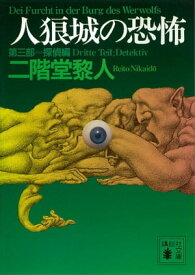 人狼城の恐怖　第三部探偵編【電子書籍】[ 二階堂黎人 ]