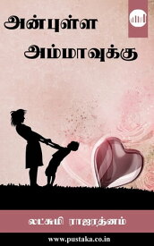 Anbulla Ammavukku【電子書籍】[ Lakshmi Rajarathnam ]