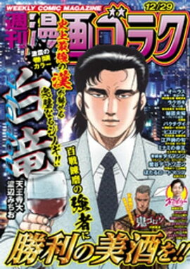漫画ゴラク 2023年 12/29号 