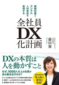 全社員DX化計画【電子書籍】[ 藤田舞 ]