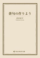 俳句の作りよう