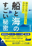 陸から見てるだけじゃわからない「船と海」のすごい秘密