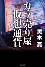 カラ売り屋vs仮想通貨【電子書籍】[ 黒木　亮 ]