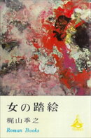 女の踏絵