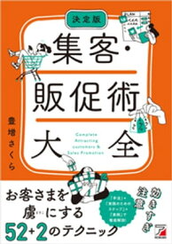 決定版 集客・販促術大全 【電子書籍】[ 豊増さくら ]