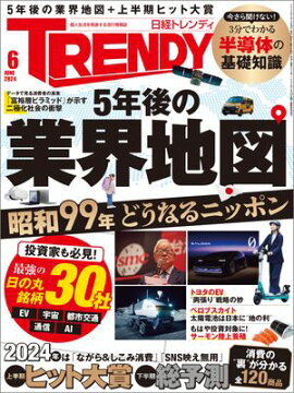 日経トレンディ 2024年6月号 [雑誌] 