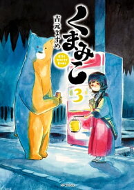 くまみこ 3【電子書籍】[ 吉元　ますめ ]