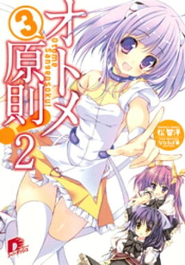 オトメ３原則！ ２ 