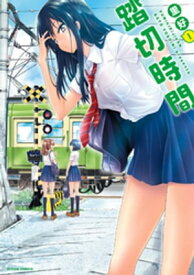 踏切時間 ： 1【電子書籍】[ 里好 ]