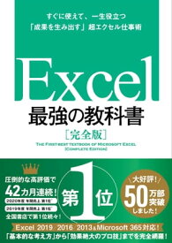 Excel 最強の教科書［完全版］ーーすぐに使えて、一生役立つ「成果を生み出す」超エクセル仕事術【電子書籍】[ 藤井 直弥 ]