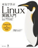 本気で学ぶ Linux実践入門