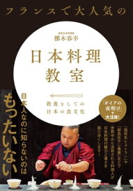 フランスで大人気の日本料理教室【電子書籍】[ 三才ブックス ]