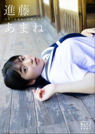 B.L.T.デジタル写真集 進藤あまね「くすぐる。」 【電子書籍】[ 進藤あまね ]