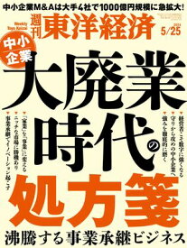 週刊東洋経済　2024年5月25日号【電子書籍】
