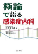 極論で語る感染症内科