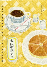 大阪喫茶記事：全日本最愛喝??的城市，充滿活力的歇?處 大阪喫茶店クロニクル【電子書籍】[ 田中慶一 ]