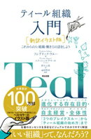 ティール組織 入門［新訳イラスト版］ーーこれからの人・組織・働き方の話をしよう