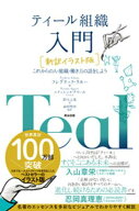ティール組織 入門［新訳イラスト版］ーーこれからの人・組織・働き方の話をしよう【電子書籍】[ フレデ…