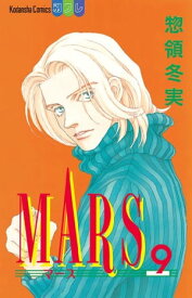MARS（9）【電子書籍】[ 惣領冬実 ]