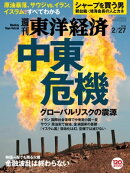 週刊東洋経済　2016年2月27日号
