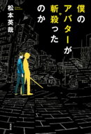 僕のアバターが斬殺（や）ったのか