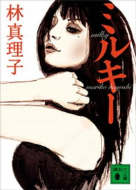 楽天市場 ミルキー 小説 エッセイ 本 雑誌 コミック の通販