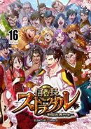 信長ストラグル -戦国炎舞外伝- 十六巻