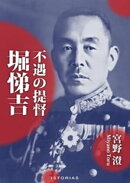 不遇の提督 堀悌吉