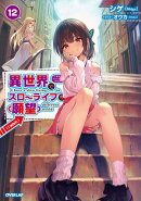 異世界でスローライフを(願望) 12