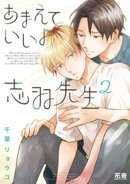 あまえていいよ志羽先生【電子限定おまけ付き】　２巻