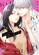 ココロ、恋にあらず。(1)