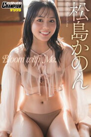 松島かのん「Bloom with Me.」【ヤングチャンピオンデジグラ】【電子書籍】[ 松島かのん ]