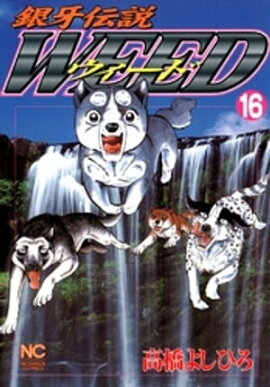 銀牙伝説ウィード 16 