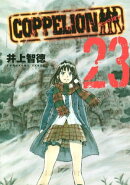 ＣＯＰＰＥＬＩＯＮ（２３）