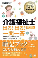福祉教科書 介護福祉士 出る！出る！一問一答 第2版