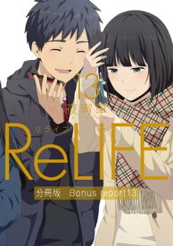 ReLIFE13【分冊版】Bonus report（番外編）【電子書籍】[ 夜宵草 ]
