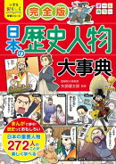 小学生おもしろ学習シリーズ　完全版日本の歴史人物大事典