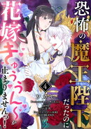 恐怖の魔王陛下だったのに花嫁きゅぅぅん〜が止まりませんっ！【第4話】
