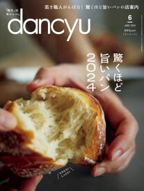 dancyu (ダンチュウ) 2024年 6月号 [雑誌]【電子書籍】[ dancyu編集部 ]