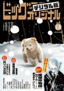 ビッグコミックオリジナル 2025年24号（2025年12月5日発売)