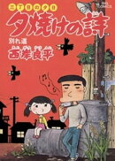 三丁目の夕日 夕焼けの詩(8)