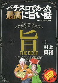 パチスロであった最高に旨い話THE BEST【電子書籍】[ 村上真裕 ]