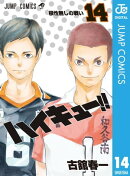 ハイキュー!! 14