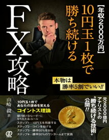 【年収2000万円】10円玉1枚で勝ち続けるFX攻略【電子書籍】[ 山崎毅 ]