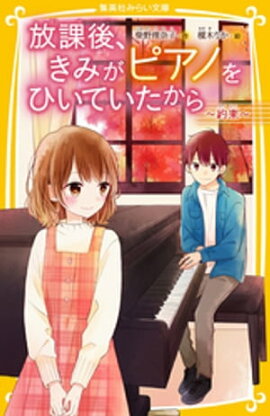 放課後、きみがピアノをひいていたから　〜約束〜 