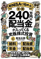 新NISAで始める！年間240万円の配当金が入ってくる究極の株式投資 【電子書籍】[ 配当太郎 ]
