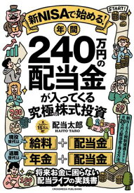 新NISAで始める！年間240万円の配当金が入ってくる究極の株式投資【電子書籍】[ 配当太郎 ]